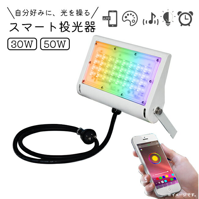 スマトLED RGB マルチカラー 投光器 照明フラッドライト 防水 RGB アプリ操作 SMART操作 ポータブル投光器 30W　50W IP65 コンセント式 リモコン付属 屋外 屋内 130LM 高輝度 高輝度LED 頑丈 工場 ガレージ 駐車場 街灯 看板 作業灯 防犯 防災 舞台照明
