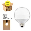 【特別価格!】40個セット LED電球 E26 40W 相当ボール球 電球色 昼白色 広配光 密閉対応 電球のみおしゃれボール 電球ボール 電球 26口金 40...