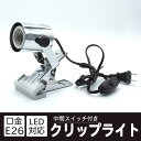 クリップライト 口金 E26 照明 業務用 オフィス 工場 現場 作業用 ライト クリップ式スポットライト器具 クリップライト デスクライト スタンドライト ベッドサイド 卓上ライト 高級感のあるシルバー色仕様 屋内用 コード長さ1.2m 中間スイッチ付