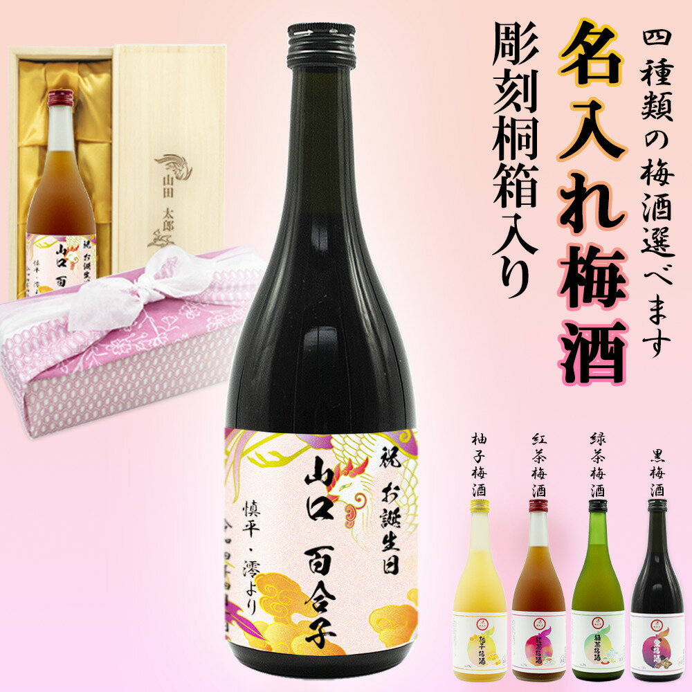 名入れ梅酒 お洒落名入れ梅酒720ML 特殊型ラベル レア 高級感 贈り物 誕生日 定年退職 記念日 還暦祝い 結婚祝い 黒糖梅酒 緑茶梅酒 紅茶梅酒 柚子梅酒