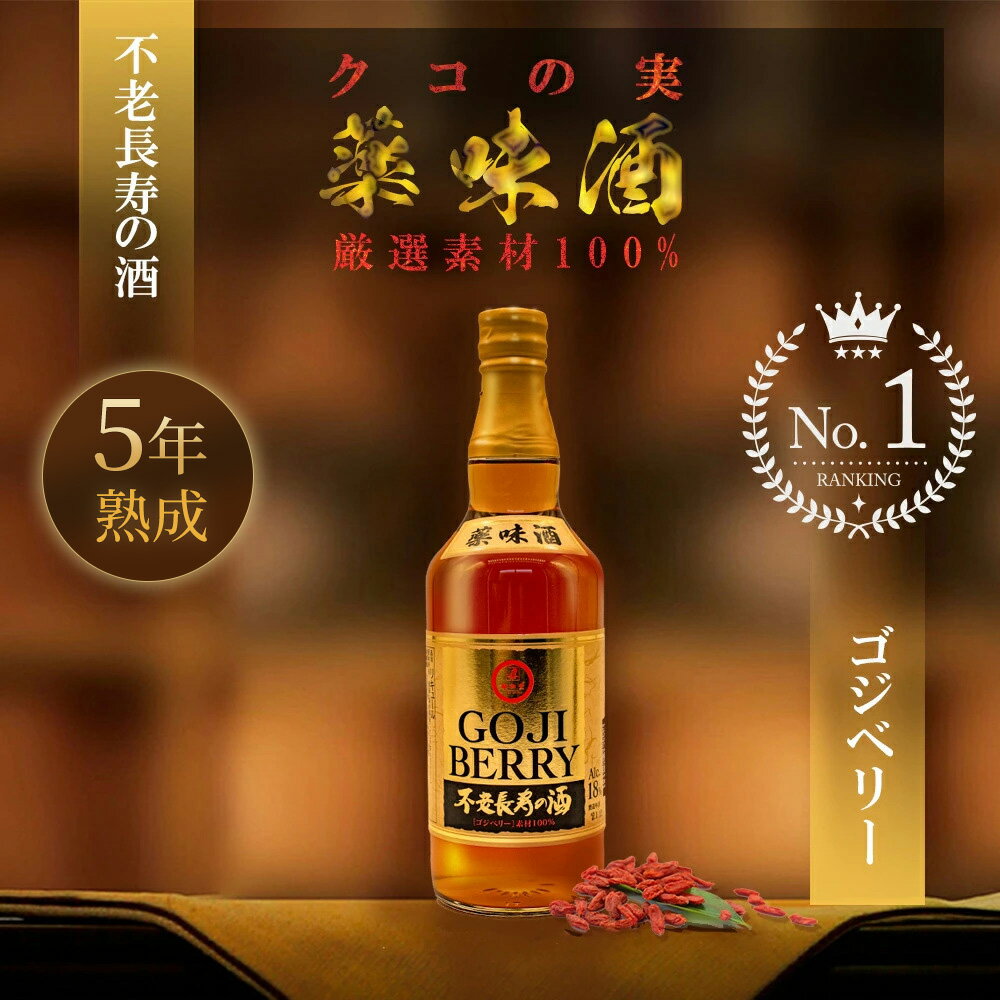 gojiberry ゴジベリー リキュール 5年熟成 お酒 クコの実 アルコール度数18度 健康 薬味酒 食前酒 アペロ 長寿 ギフト 贈り物 プレゼント お祝い 名入れ メッセージ入れ l'Ap?ro 3,980円以上で送料無料