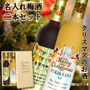 ★半額キャンペーン中★★期間限定、在庫無くなり次第終了★お洒落名入れ梅酒 彫刻桐箱入り クリスマス 女子会 オリジナルラベル レア 高級感 贈り物 可愛い 女性 ワイン梅酒 新感覚 年末 御祝 オシャレ 内祝 忘年会 キャラクター