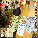 ★半額キャンペーン中★★期間限定、在庫無くなり次第終了★お洒落名入れ梅酒 三本セット 彫刻桐箱入り クリスマス 女子会 オリジナルラベル レア 高級感 贈り物 可愛い 女性 ワイン梅酒 新感覚 年末 御祝 オシャレ 内祝 忘年会 キャラクター 飲み比べ