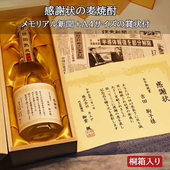 感謝状のお酒 ギフト おしゃれ 新聞紙付 表彰状付き 感謝状ラベル 名入れ本格麦焼酎 樽貯蔵 贈り物 レア 高級感 成人の日 感謝状 賞状 人気 定年 卒業式 母の日 バレンタインデー