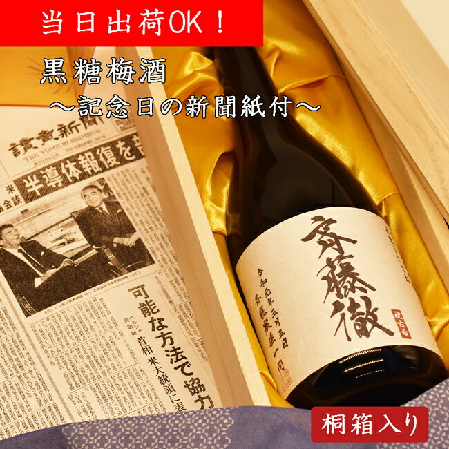 誕生日の新聞付きのお酒 12時までの注文で当日出荷OK 黒糖梅酒 梅酒 酒 記念日の新聞紙付 国産梅使用 名入れ 桐箱入 敬老の日 お礼 ギフト 誕生日祝い 退職祝い 還暦 古希 喜寿 傘寿 米寿 卒寿 白寿 紀寿 名前 名前入れ