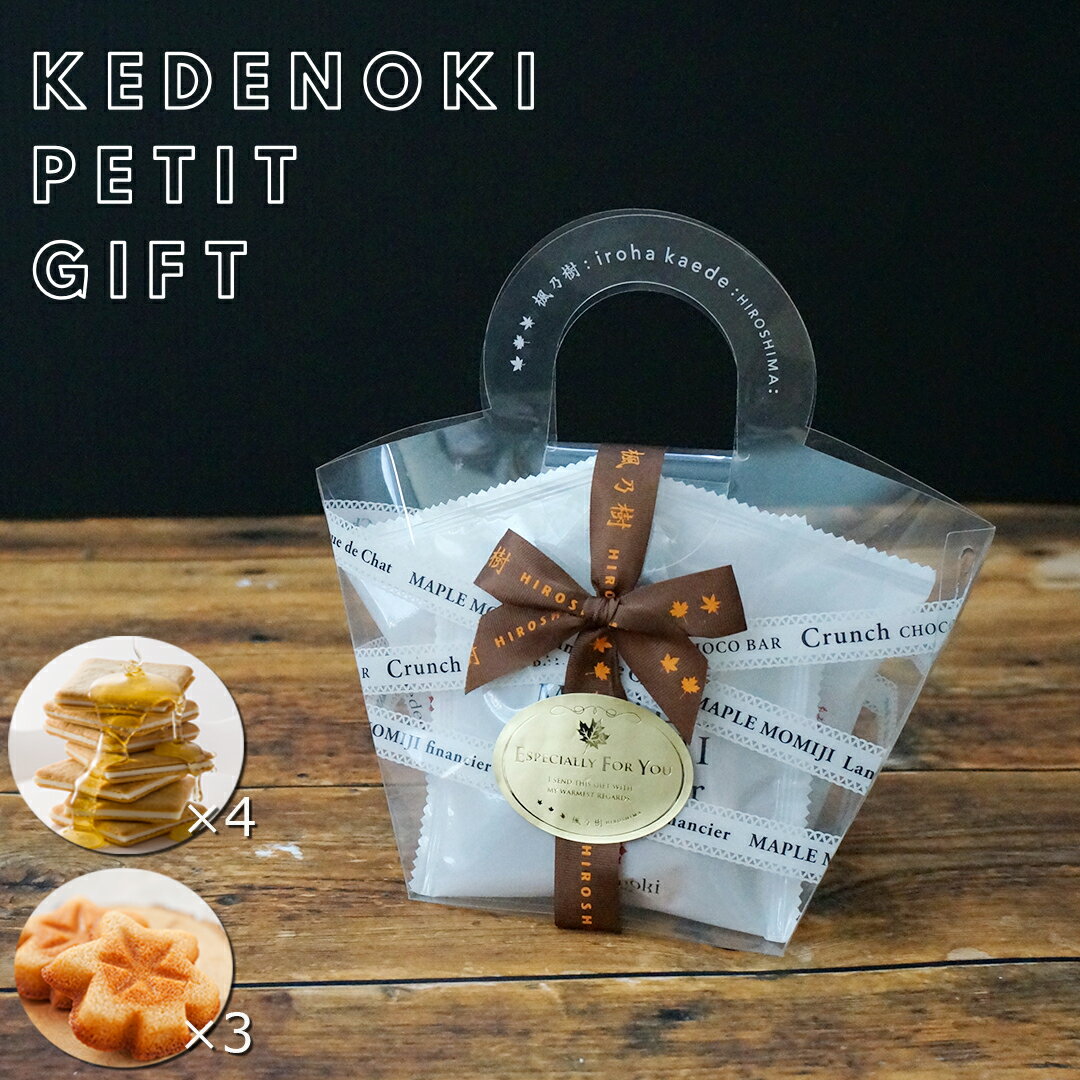 楓乃樹 | 通販限定ラッピングのプチギフト アソート ( フィナンシェ 3個 ラングドシャ 4個 ) [ 広島土産 お取り寄せスイーツ ギフト モンドセレクショ...