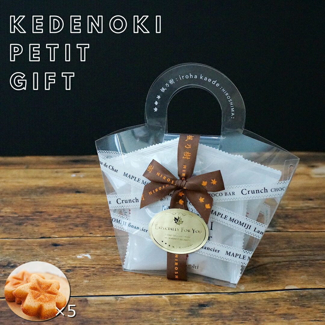 楓乃樹 | 通販限定ラッピングのプチギフト ( メープルもみじ フィナンシェ 5個 ) [ 広島 贈り物 プレゼント お取り寄せスイーツ 引越し挨拶 異動 焼き...