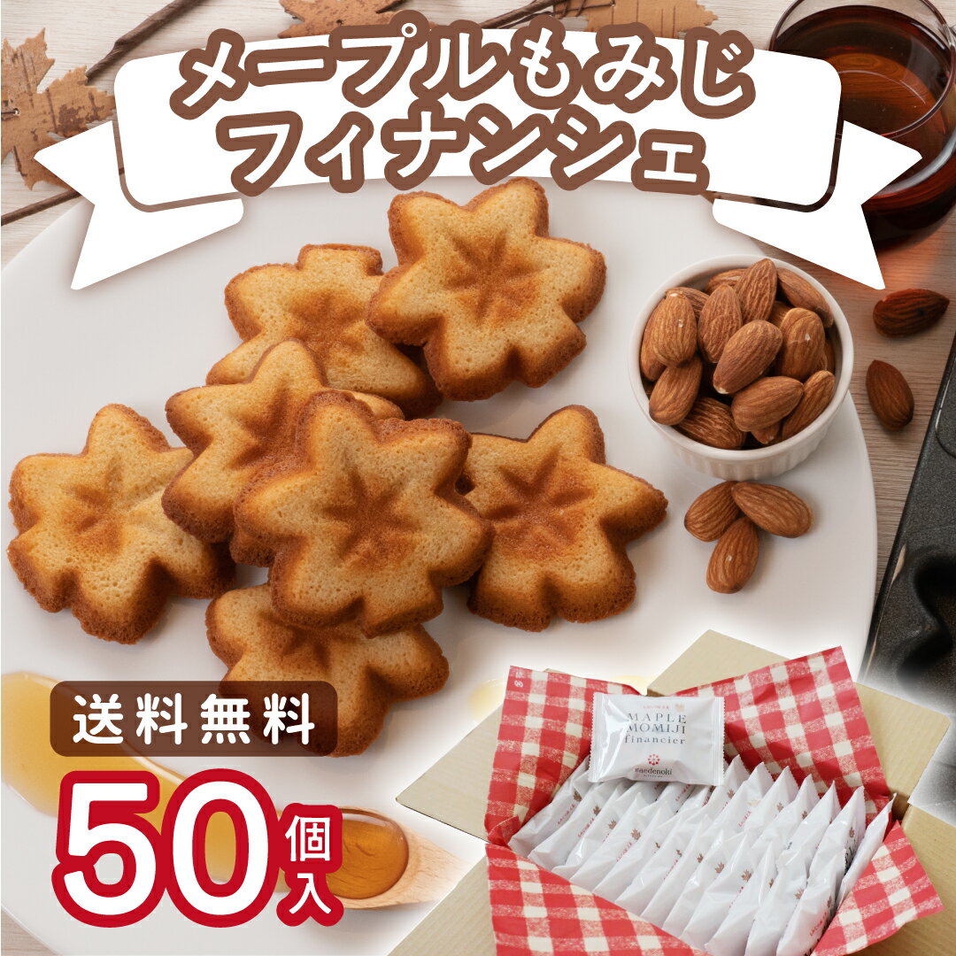 楓乃樹 | メープルもみじフィナンシェ 50個入り [ 広島土産 送料無料 お取り寄せスイーツ 大人数 シェア モンドセレクション金賞 焼き菓子 手土産 贈り物...