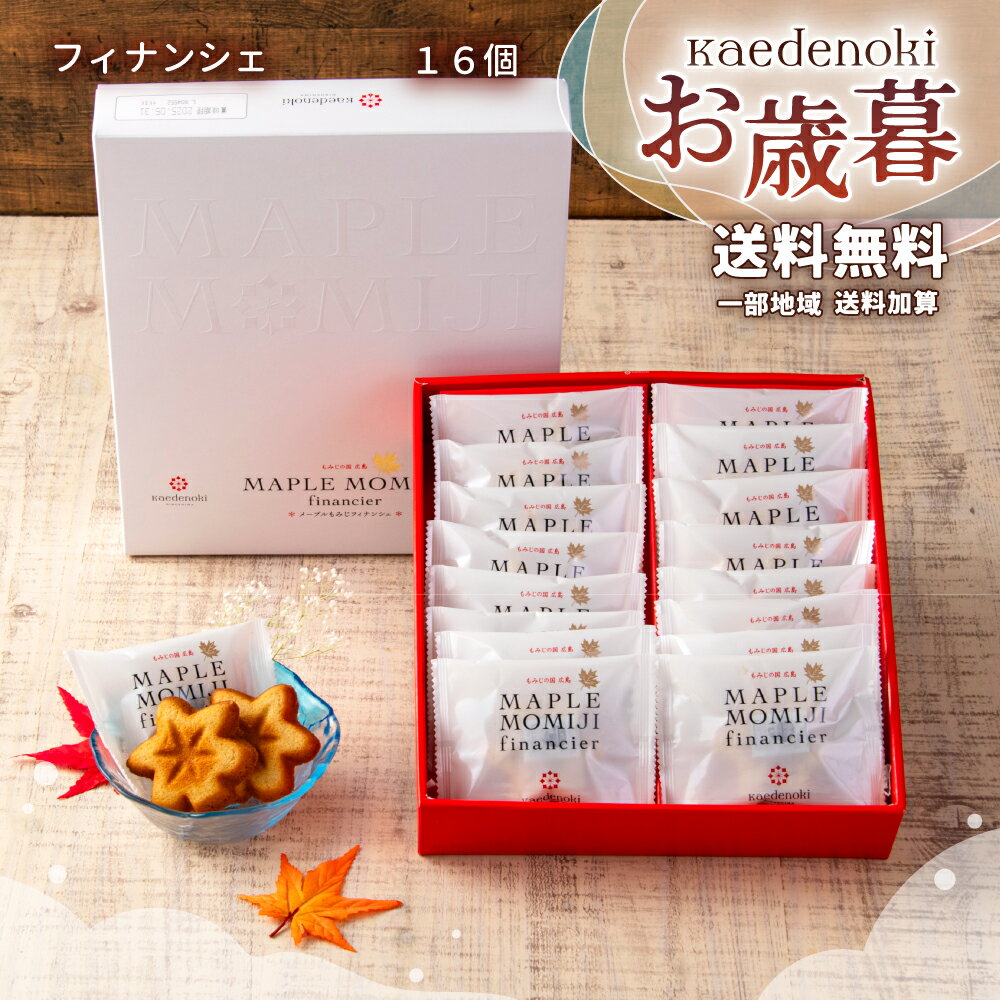 楓乃樹 | お歳暮 お年賀 送料無料 メープルもみじ フィナンシェ 16個入り【広島土産 お取り寄せスイーツ ギフト モンドセレクション金賞 焼き菓子 手土産 贈り物 内祝い 引越し挨拶 フィナンシェ kaedenoki】