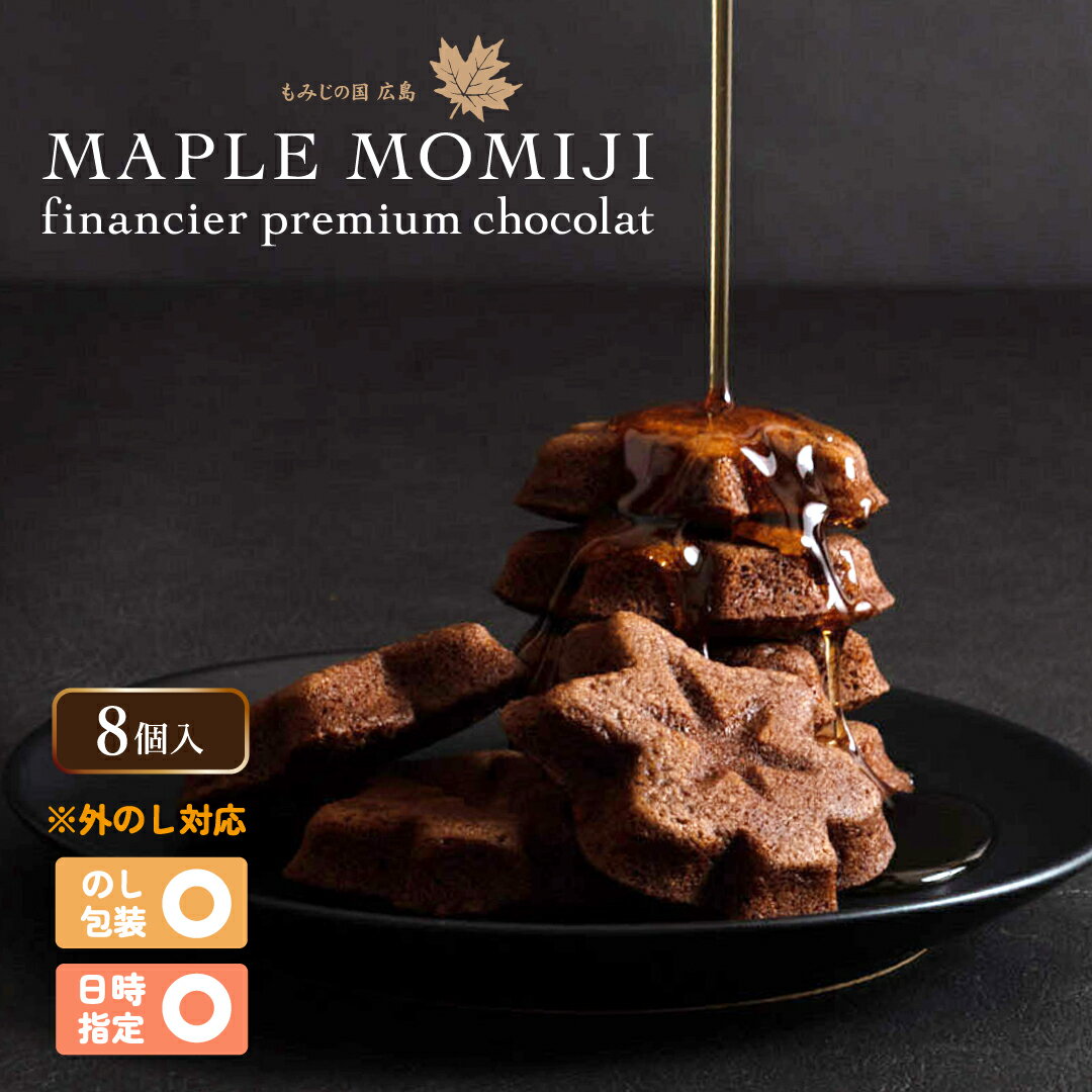 楓乃樹 | メープルもみじフィナンシェプレミアムショコラ 8個入り【広島土産 お取り寄せスイーツ ギフト モンドセレクション金賞 焼き菓子 手土産 贈り物 内祝...