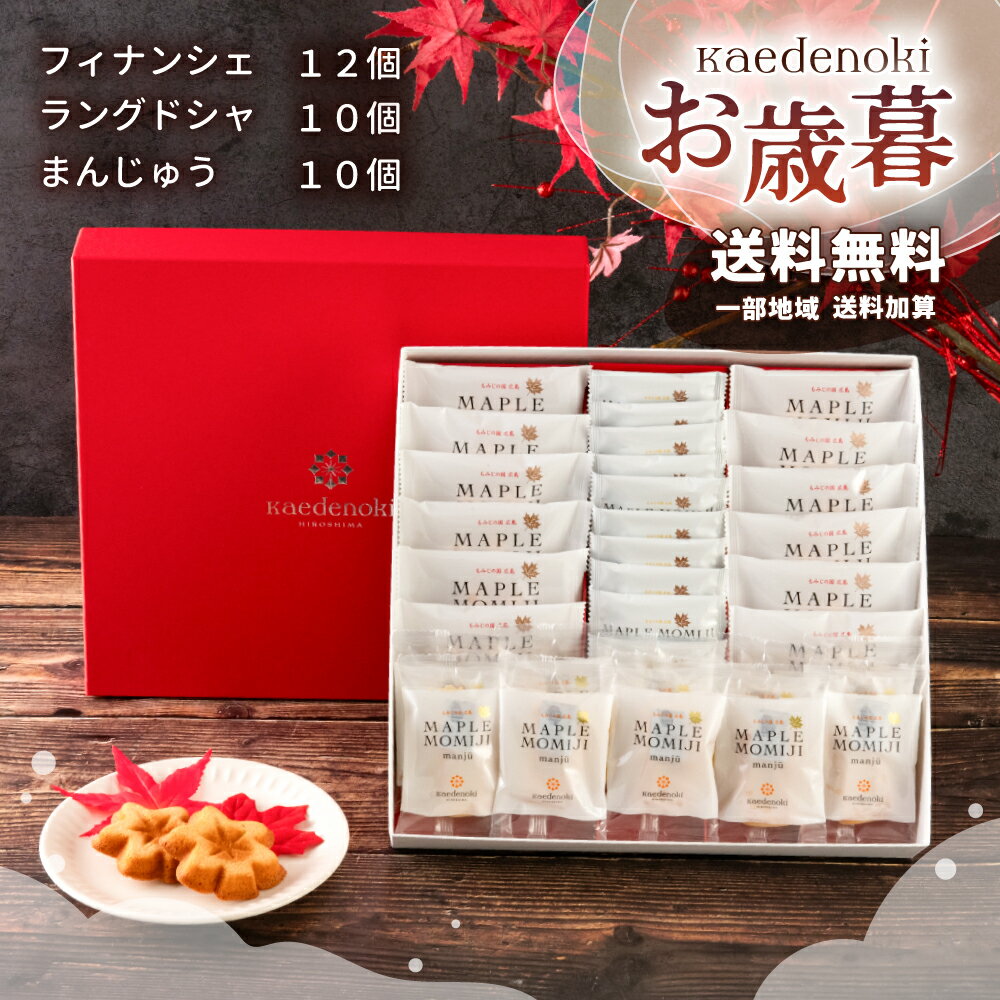 楓乃樹 | お歳暮 お年賀 送料無料 メープルもみじ3種詰め合わせ (FI35)【広島土産 お取り寄せスイーツ ギフト モンドセレクション金賞 焼き菓子 手土産...