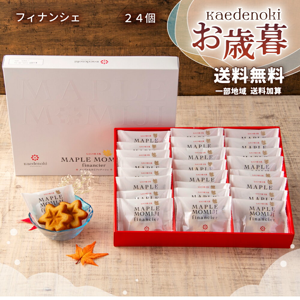 楓乃樹 | お歳暮 お年賀 送料無料 メープルもみじ フィナンシェ 24個入り【広島土産 お取り寄せスイーツ ギフト モンドセレクション金賞 焼き菓子 手土産 ...