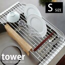 【5/1は全品ほぼP10倍♪】水切り 【tower】折り畳み水切りラック S FOLDING SINK DRAINER RACK タワー 水切りラック ディッシュラック 水切りマット 水切りかご 水切りカゴ 水切りプレート キッチン 水切りトレー 便利