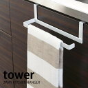 【1日はポイント10倍祭♪】タオルハンガー 【tower】キッチンペーパー&タオルハンガー 2ウェイ キッチンハンガー タワー キッチンペーパーホルダー 台所用品 スチール キッチン小物 キッチン用品 バスグッズ
