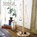 アクセサリースタンド【tosca】アクセサリーハンガートスカ アクセサリーホルダー アクセサリーケース ジュエリースタンド 指輪 ネックレス ピアス ピアスホルダー ピアススタンド