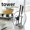 おたまスタンド 【tower】お玉＆鍋ふたスタンド タワー LADLE&LIDSSTAND お玉、菜箸置き 鍋ふた置き レシピスタンド キッチン収納 まな板スタンド シンプル キッチンツール