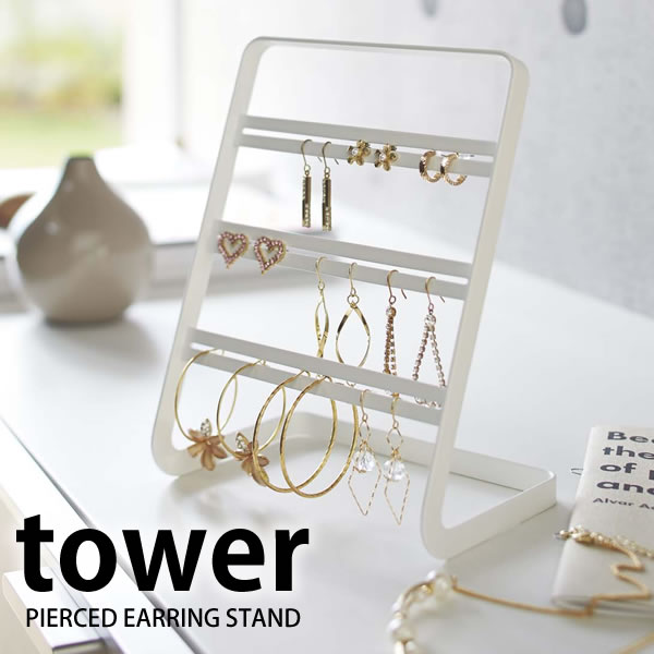 ピアススタンド タワー 【tower】 ピアススタンド　タワー PIERCED EARRING STAND 山崎実業 アクセサリ-ホルダ- アクセサリーケース アクセサリー収納 ピアス ピアスホルダ