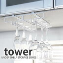 【2000円以上ほぼ送料無料♪】グラスラック【tower】戸棚下ワイングラスハンガーダブル タワーWINE GURASS HANGER キッチン収納 グラスホルダー 吊り下げ シャンパングラスかけ 山崎実業 コンパクト シンプル