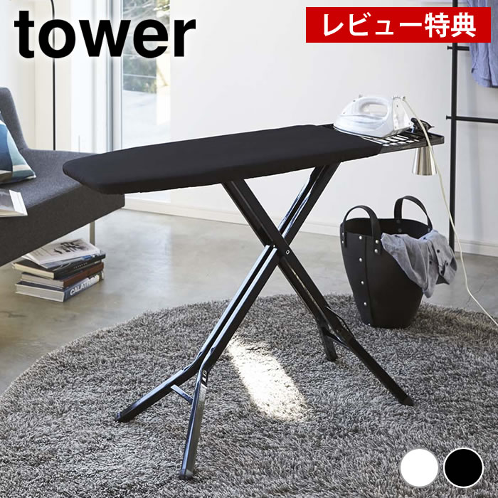 【レビュー特典付】アイロン台 山崎実業 スタンド式 アイロン台 tower タワー ホワイト ブラック YAMAZAKI 高さ調節 折りたたみ おしゃれ モダン シンプル 折り畳み コンパクト スリム スチーム 折りたたみ式アイロン台 スタンド アイロンボード