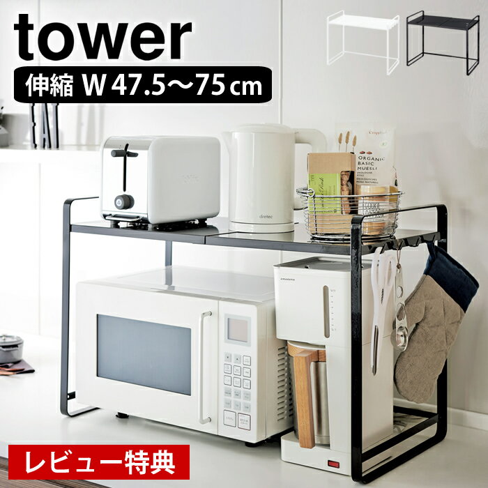 レンジラック tower タワー FLEXIBLE MICROWAVE RACK 伸縮レンジラック スリム 白 ラック スチール キッチン収納 隙間収納 レンジ台 キッチン YAMAZAKI 山崎実業 楽天 224389