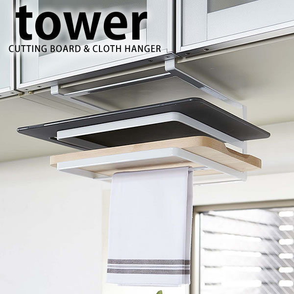 戸棚下収納 山崎実業 YAMAZAKI 戸棚下まな板&布巾ハンガー tower ホワイト ブラック ハンガー 布巾 布巾掛け まな板 戸棚下 差し込み式 収納 整理