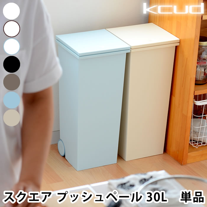 ゴミ箱 プッシュ プッシュペール クード kcud スクエアプッシュペール 屋外 ふた付き おしゃれ スリム 分別 キッチン 岩谷マテリアル アッシュコンセプト 北欧 30リットル ゴミ袋対応