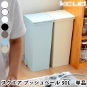 【2000円以上ほぼ送料無料♪】ゴミ箱 プッシュ プッシュペール クード kcud スクエアプッシュペール 屋外 ふた付き おしゃれ スリム 分..