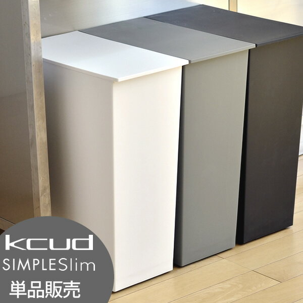 クード ゴミ箱 kcud シンプル スリム SIMPLE SLIM おしゃれ ふた付き 縦型 分別 スリム キッチン 岩谷マテリアル アッシュコンセプト 北欧 45リットル ゴミ袋対応 キャスター