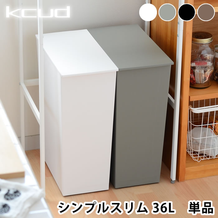 クード ゴミ箱 kcud シンプル スリム SIMPLE SLIM おしゃれ ふた付き 縦型 分別 スリム キッチン 岩谷マテリアル アッシュコンセプト 北欧 45リットル ゴミ袋対応 キャスター