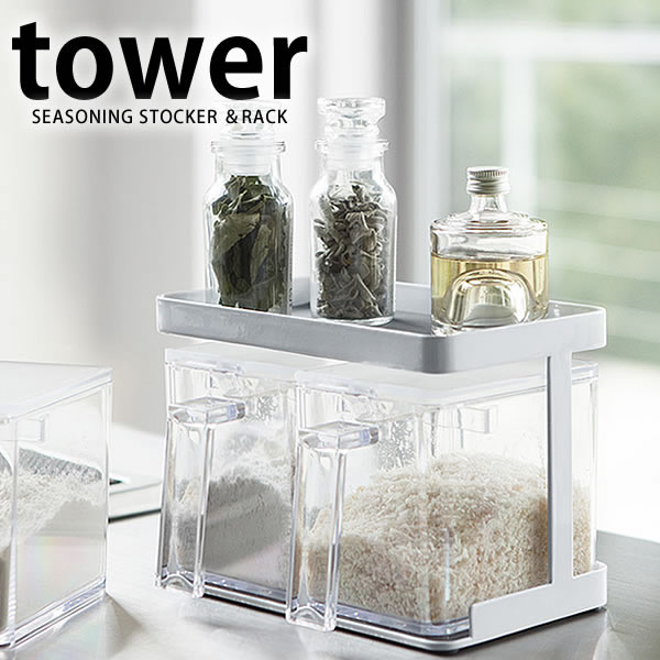 【11月25日ははポイント最大10倍祭♪】調味料入れ 調味料ストッカー&ラック tower タワー 山崎実業 yamazaki 調味料ラック 棚 2個セット 収...