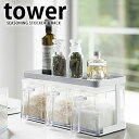 【10日ポイント10倍祭♪】調味料入れ 調味料ストッカー&ラック tower タワー 山崎実業 yamazaki 調味料ラック 棚 3個セット 収納 スパイスラック キッチン カウンター収納(3)