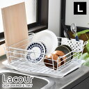 【5/10は全品ほぼP10倍♪】ラクール Lacour 水切りラック シンク上 Ag抗菌加工 L-size 水切りカゴ リッチェル 水が流れる richell おしゃれ 抗菌 水切り 1