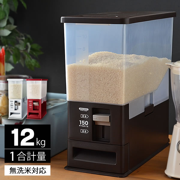 【6月5日は店内ほぼ全品P10倍♪】おしゃれスリム米びつ ベーシックタイプ【12kg】 ライスストッカー レッド ホワイト ブラウン 1合計量 無洗米対応 水洗いOK