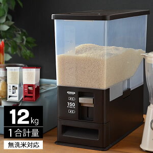 【1日は店内ほぼ全品P10倍！】おしゃれスリム米びつ ベーシックタイプ【12kg】 ライスストッカー レッド ホワイト ブラウン 1合計量 無洗米対応 水洗いOK