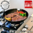 オフィシャルショップ 鉄 フライパン リバーライト 極 JAPAN 厚板フライパン 28cm IH対応 鉄のフライパン ソテー用フライパン 錆びにくい 焦げ付き...