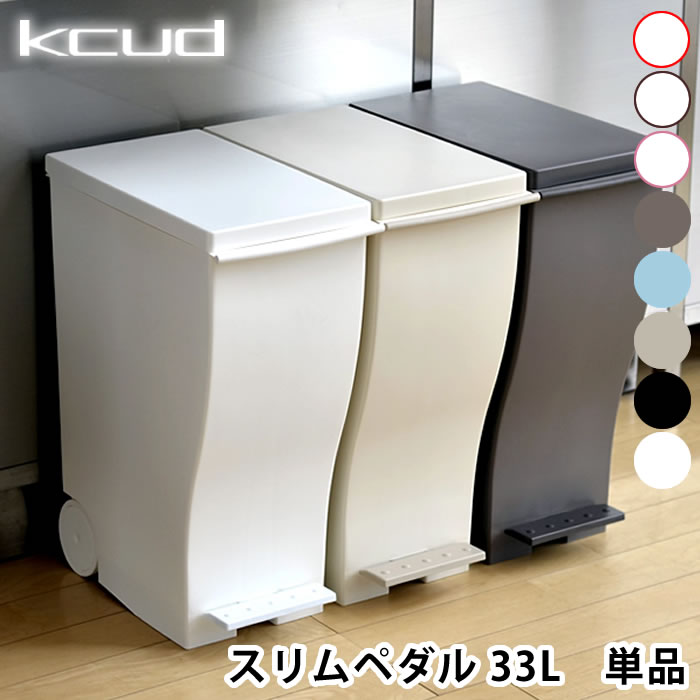 【スーパーセール期間中最大P27.5倍！】ゴミ箱 ペダル 30L クード kcud スリムペダル 屋外 ふた付き おしゃれ 分別 スリム キッチン 岩谷マテリアル アッシュコンセプト 北欧 30リットル