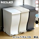 ゴミ箱 ペダル 30L クード kcud スリム