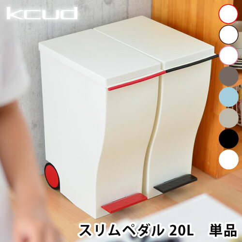 分別ゴミ箱 クードミニ スリムペダル 20L おしゃれ 屋外 ふた付き ペ...