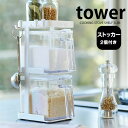 調味料ストッカー2個&ラック3段セット スリム タワー tower 調味料ラック 3段 スパイスラック スリム コンパクト 調味料入れ おしゃれ シンプル キッチン収納 白 黒 yamazaki 山崎実業