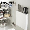 包丁＆キッチンばさみ差し タワー tower 包丁差し 包丁 収納 包丁スタンド キッチン収納 キッチンはさみ パン切り包丁 コンパクト スリム おしゃれ シンプル 白 黒 yamazaki 山崎実業