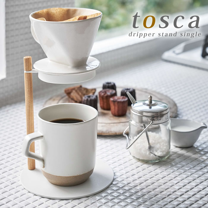 【6月1日は店内ほぼ全品P10倍♪】コーヒードリッパースタンド シングル トスカ tosca ドリッパースタンド おしゃれ シンプル ナチュラル 白 ホワイト コーヒードリップ yamazaki 山崎実業