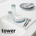 【2000円以上ほぼ送料無料♪】折り畳み水切りトレー タワー tower 水切り 折り畳み コンパクト 鍋敷き 水切りマット 白 黒 キッチン シ..