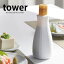 卓上醤油ボトルカバー タワー tower ボトルカバー 醤油 200ml 白 黒 キッチン シリコン おしゃれ シンプル yamazaki 山崎実業 ボトル