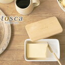 【6/25はポイント最大10倍祭♪】バターケース トスカ tosca おしゃれ 木製蓋 陶器 山崎実業 山崎 yamazaki オシャレ 北欧 おすすめ ホワイト