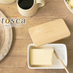 【4/25は全品ほぼP10倍♪】バターケース トスカ tosca おしゃれ 木製蓋 陶器 山崎実業 山崎 yamazaki オシャレ 北欧 おすすめ ホワイト