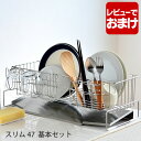 【5月10日はP10倍祭り♪】燕三条 ステンレス スリム水切り 47 基本セット 水切りラック ステンレス 本体+箸立て+グラススタンドセット 省スペース コン...
