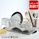【5月10日はP10倍祭り♪】燕三条 ステンレス スリム水切り 47 箸水切りザル付き 水切りラック ステンレス 本体+箸立て+グラススタンドセット+箸水切りザ...