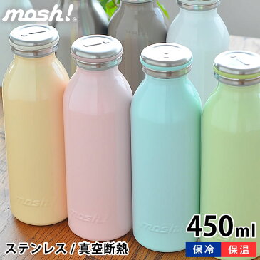 マグボトル おしゃれ mosh! モッシュ ボトル 450ml 水筒 おしゃれ ステンレスタンブラー 真空断熱 ステンレスボトル かわいい 保冷 保温 直飲み ステンレス ダイレクト ミルク