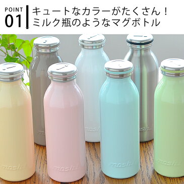 マグボトル おしゃれ mosh! モッシュ ボトル 450ml 水筒 おしゃれ ステンレスタンブラー 真空断熱 ステンレスボトル かわいい 保冷 保温 直飲み ステンレス ダイレクト ミルク