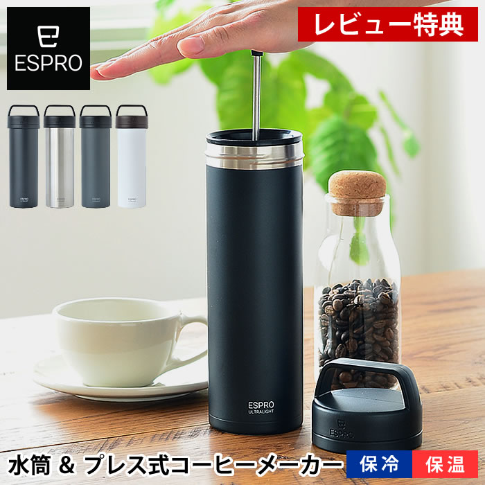 ESPRO エスプロ ウルトラライト トラベルプレス コーヒーメーカー マグボトル 水筒 コーヒープレス ステンレス 真空断熱 保冷 保温 4色展開 マイボトル マイ水筒 軽量 アウトドア キャンプ オフィス 【レビュー特典付】